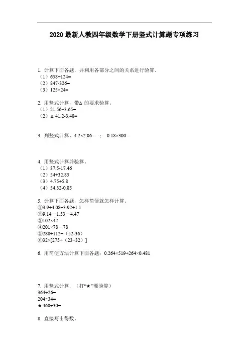 2020最新人教四年级数学下册竖式计算题专项练习-含答案