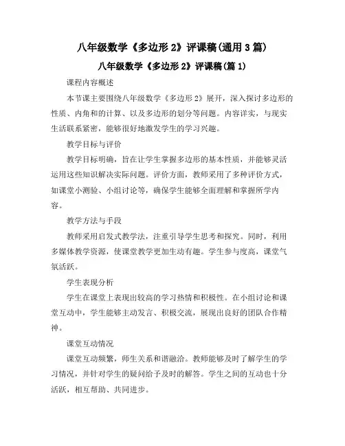 八年级数学《多边形2》评课稿(通用3篇)