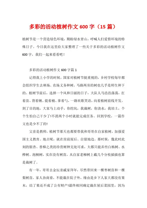 多彩的活动植树作文600字(15篇)