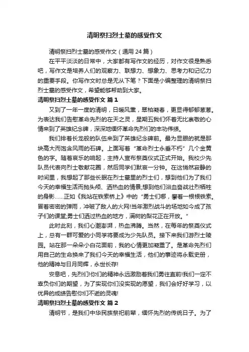 清明祭扫烈士墓的感受作文（通用24篇）