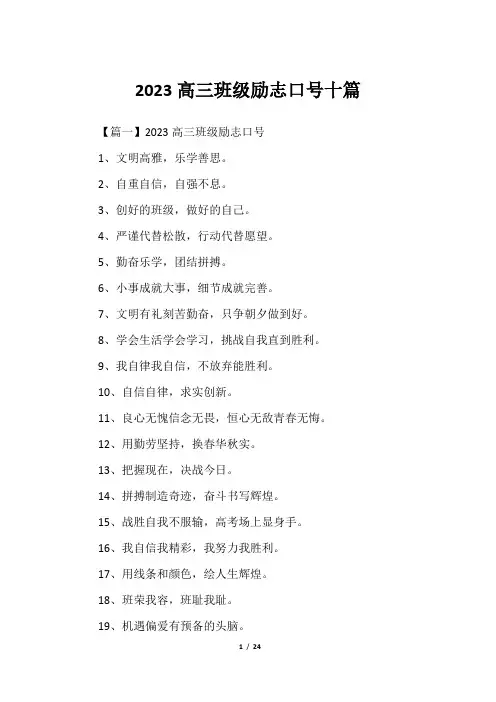 2023高三班级励志口号十篇
