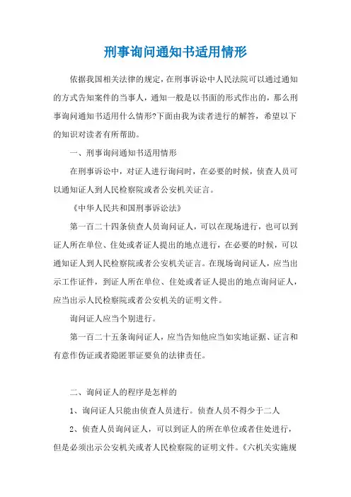 刑事询问通知书适用情形