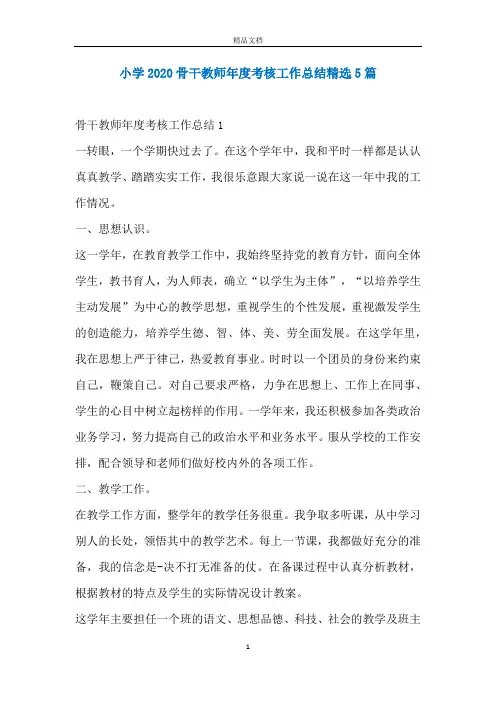 小学2020骨干教师年度考核工作总结精选5篇