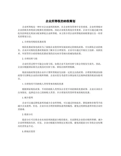 企业所得税的纳税筹划