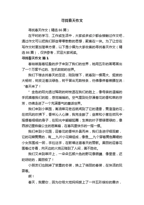 寻找春天作文（精选86篇）