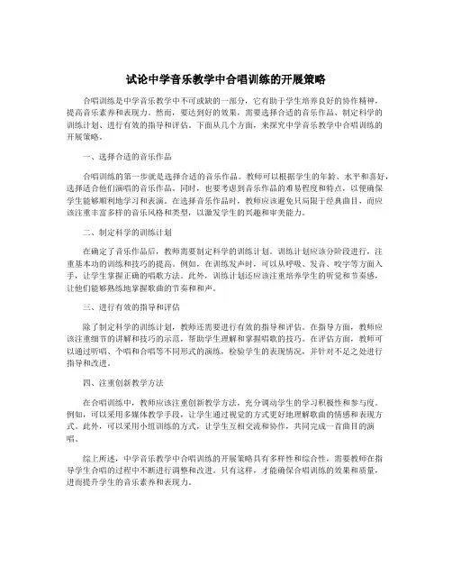 试论中学音乐教学中合唱训练的开展策略