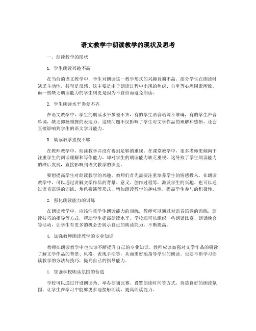 语文教学中朗读教学的现状及思考
