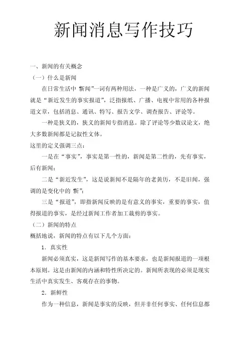 新闻消息写作技巧