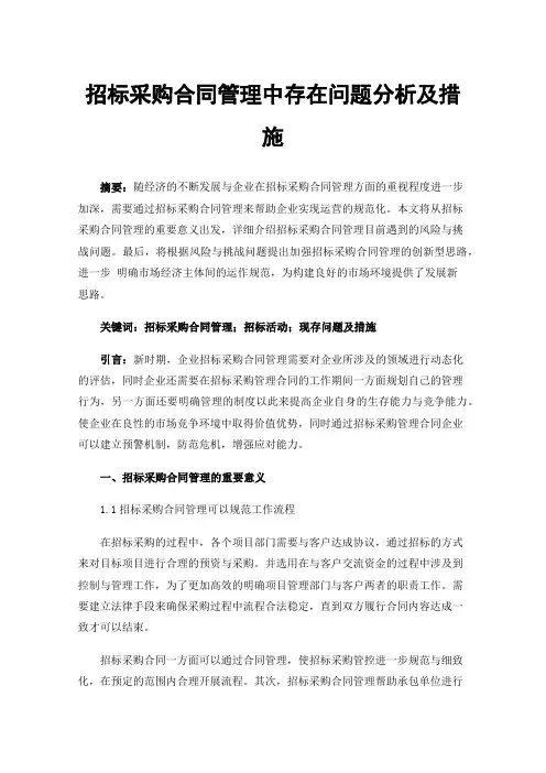 招标采购合同管理中存在问题分析及措施