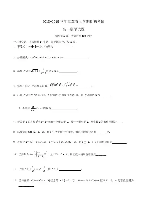 2018-2019学年江苏省高一上学期期初考试数学试题Word版含答案