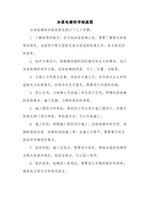 加装电梯的详细流程