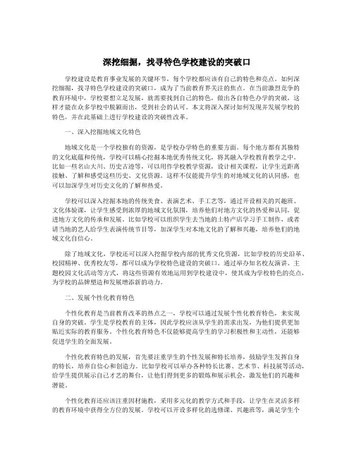 深挖细掘,找寻特色学校建设的突破口