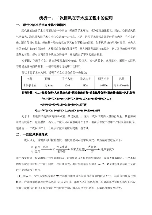 浅析一、二次回风在手术室工程中的应用