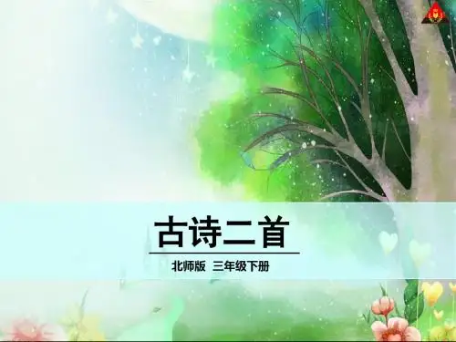 小学语文三年级下册 古诗二首 (1) ppt课件北师大版