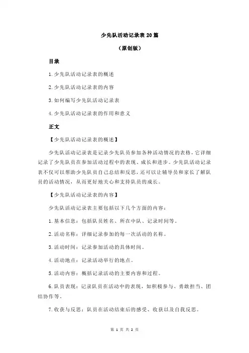少先队活动记录表20篇