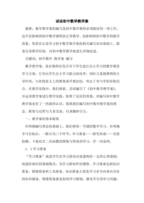 初中数学教学案论文