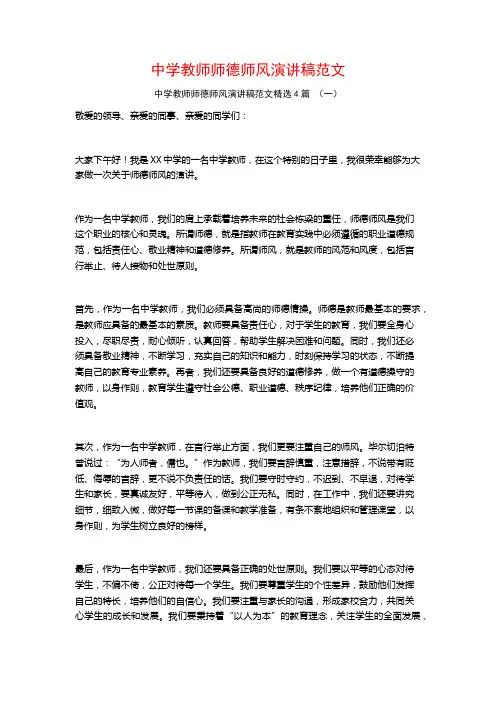 中学教师师德师风演讲稿范文4篇