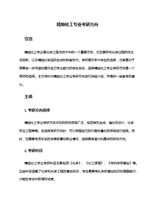 精细化工专业考研方向
