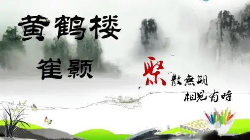 第13课《唐诗五首——黄鹤楼》课件(共25张PPT)  2021—2022学年部编版语文八年级上册