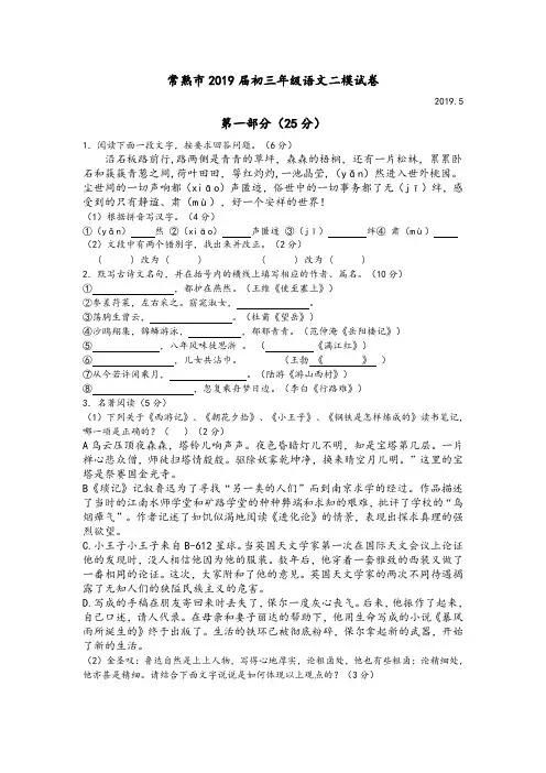 江苏省常熟市九校联考2019届中考二模语文试卷及参考答案