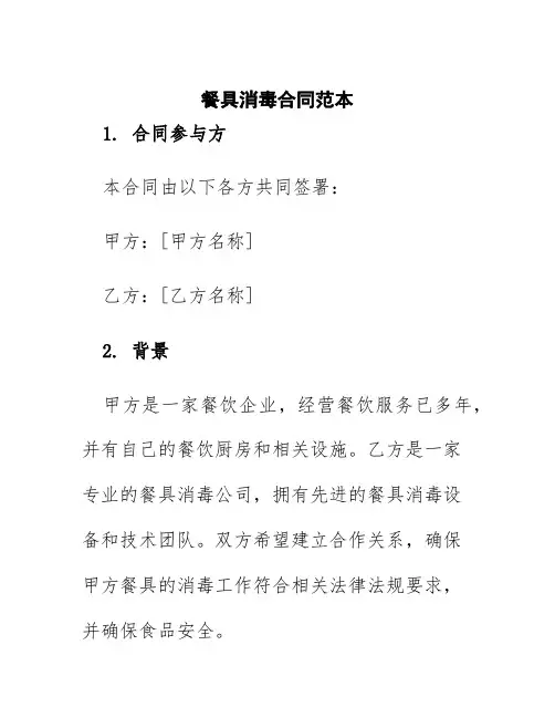 餐具消毒合同范本