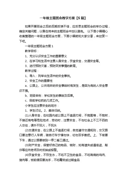 一年级主题班会教学方案【5篇】