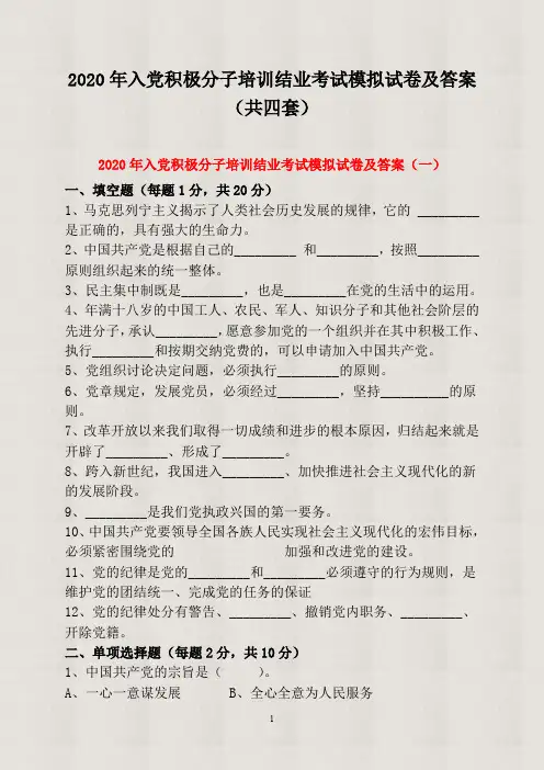 【精品】2020年入党积极分子培训结业考试模拟试卷及答案(共四套)