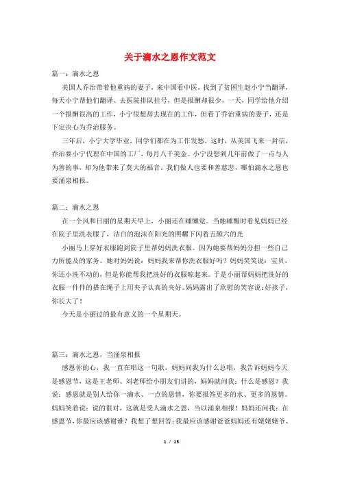 关于滴水之恩作文范文