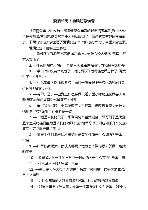 爱情公寓2的脑筋急转弯