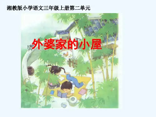 《外婆家的小屋》课件(湘教版三年级上册语文课件)