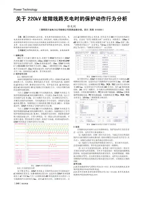 关于220kV故障线路充电时的保护动作行为分析