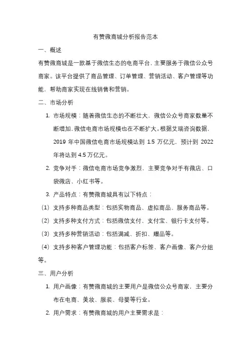 有赞微商城分析报告范本