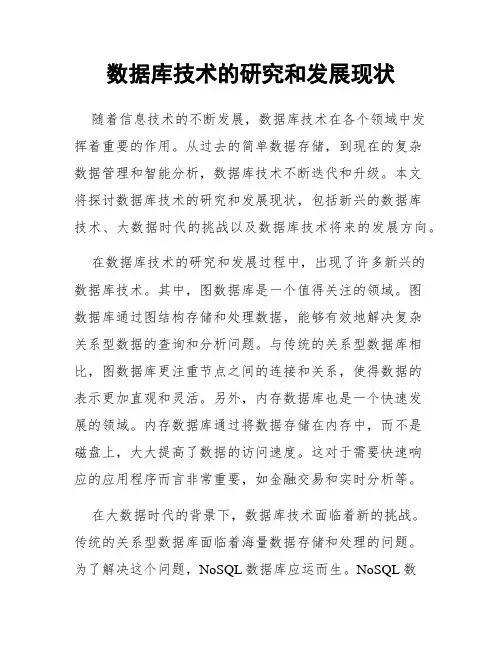 数据库技术的研究和发展现状