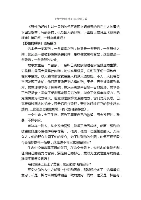 《野性的呼唤》读后感6篇