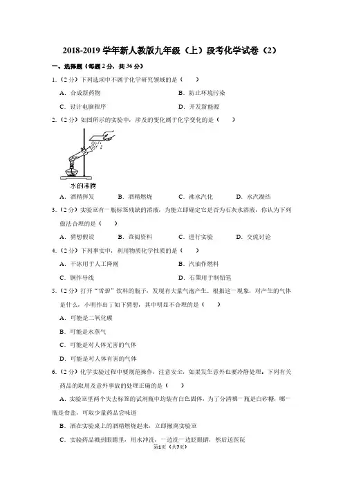 2018-2019学年新人教版九年级(上)段考化学试卷(2)