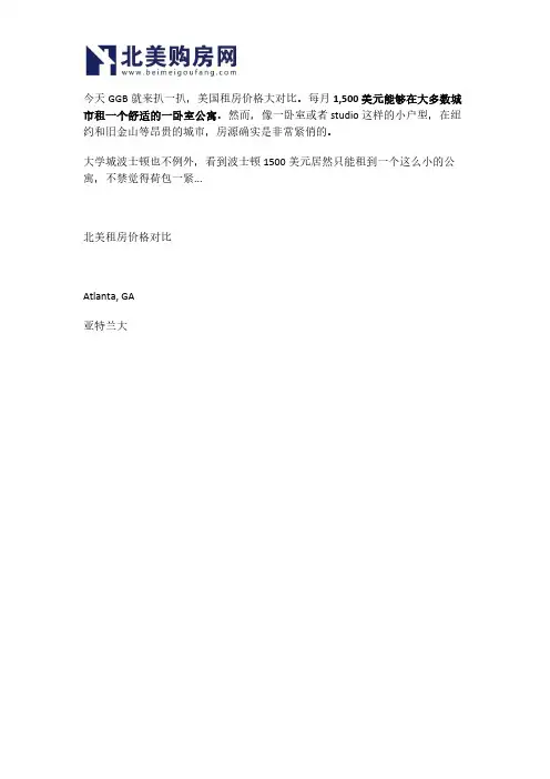 【北美购房网】用1500美金在美国各大城市都能租到什么样的公寓