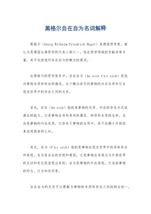 黑格尔自在自为名词解释