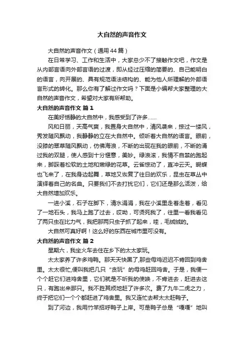 大自然的声音作文（通用44篇）