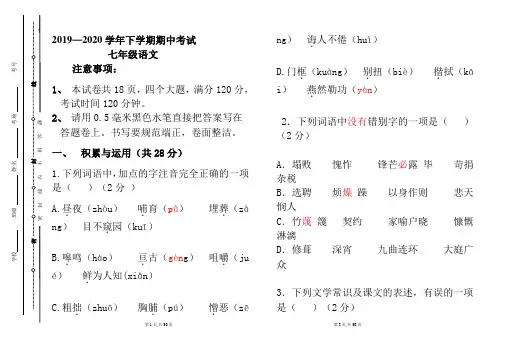 2019—2020年下学期期中考试试卷七年级语文