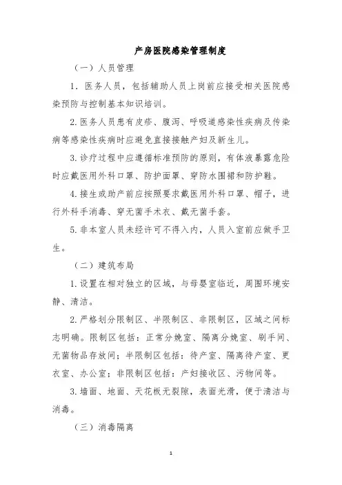 产房医院感染管理制度