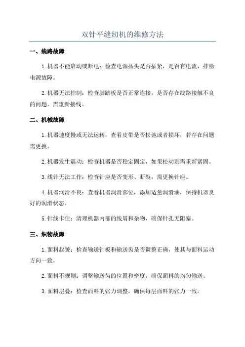 双针平缝纫机的维修方法