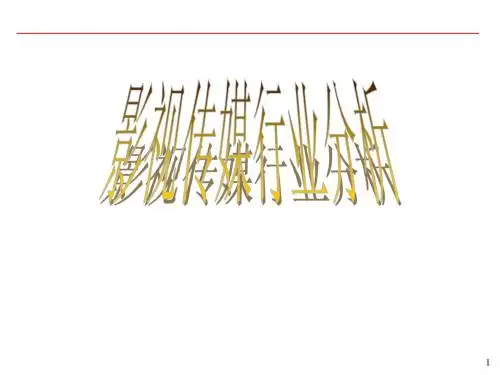 现代传媒行业的行业分析PPT