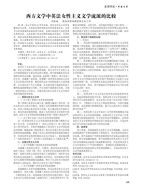 西方文学中英法女性主义文学流派的比较