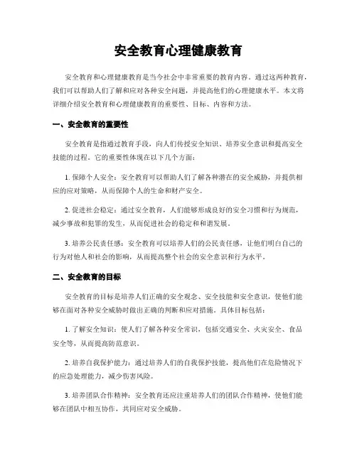 安全教育心理健康教育
