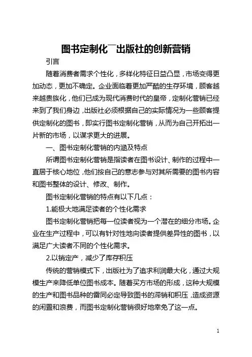 图书定制化――出版社的创新营销(全文)