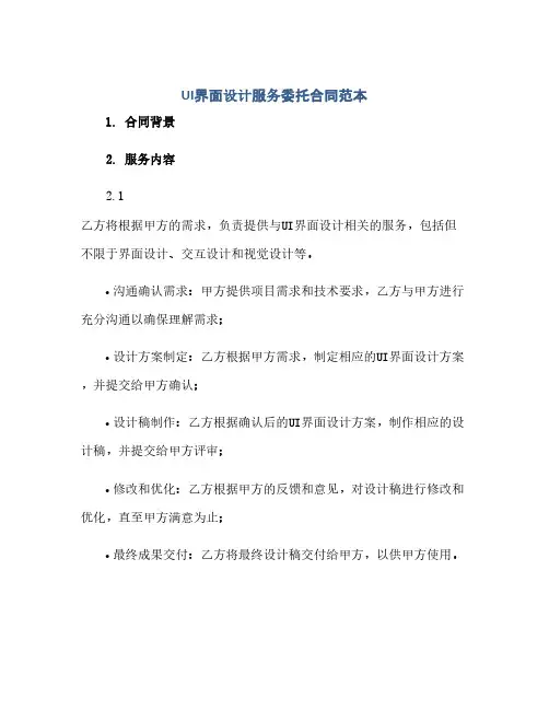 UI界面设计服务委托合同范本 (范本文)