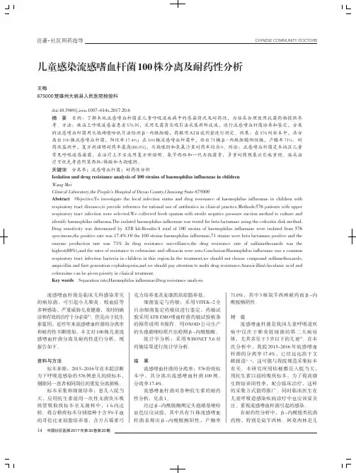 儿童感染流感嗜血杆菌100 株分离及耐药性分析
