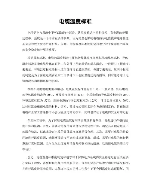 电缆温度标准
