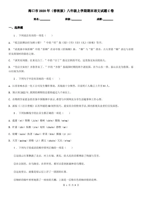 海口市2020年(春秋版)八年级上学期期末语文试题C卷
