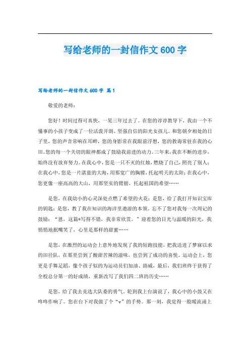 写给老师的一封信作文600字_5.doc